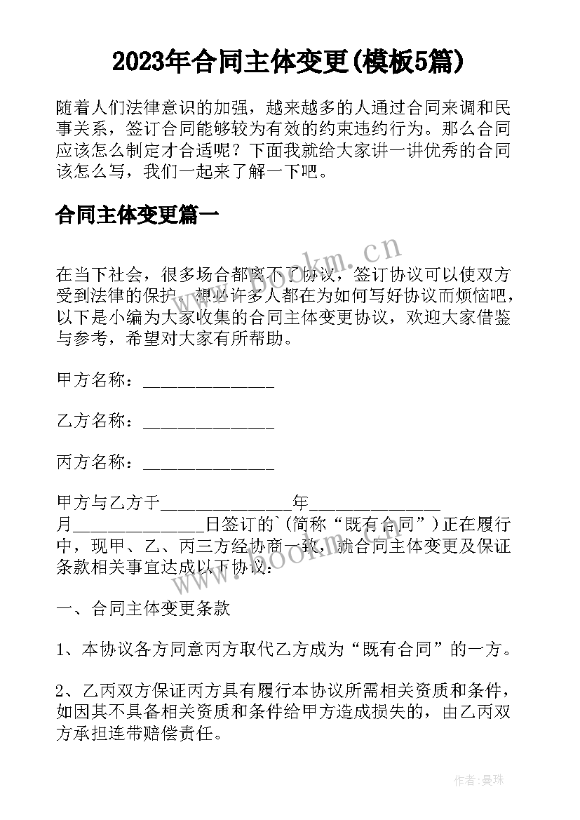 2023年合同主体变更(模板5篇)