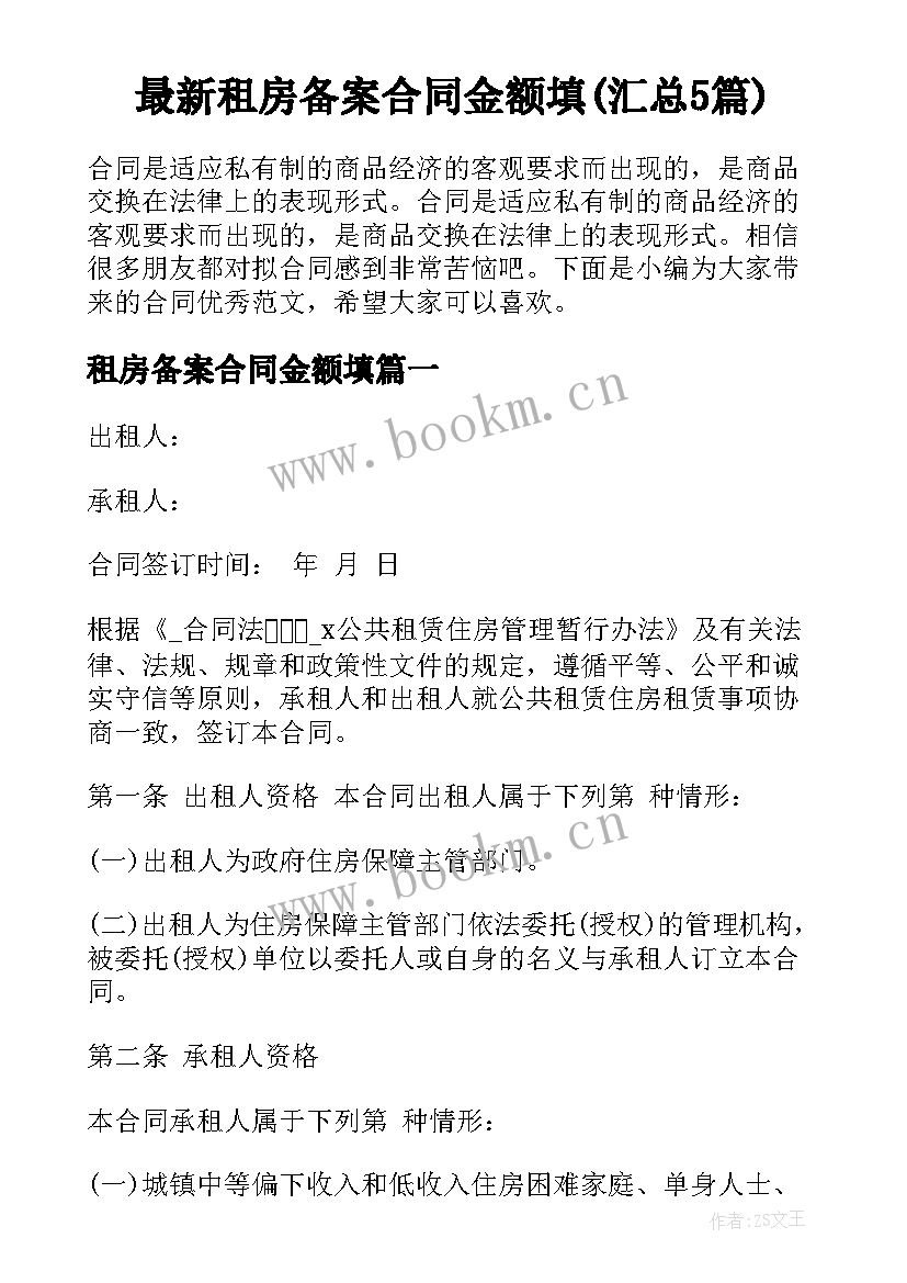 最新租房备案合同金额填(汇总5篇)