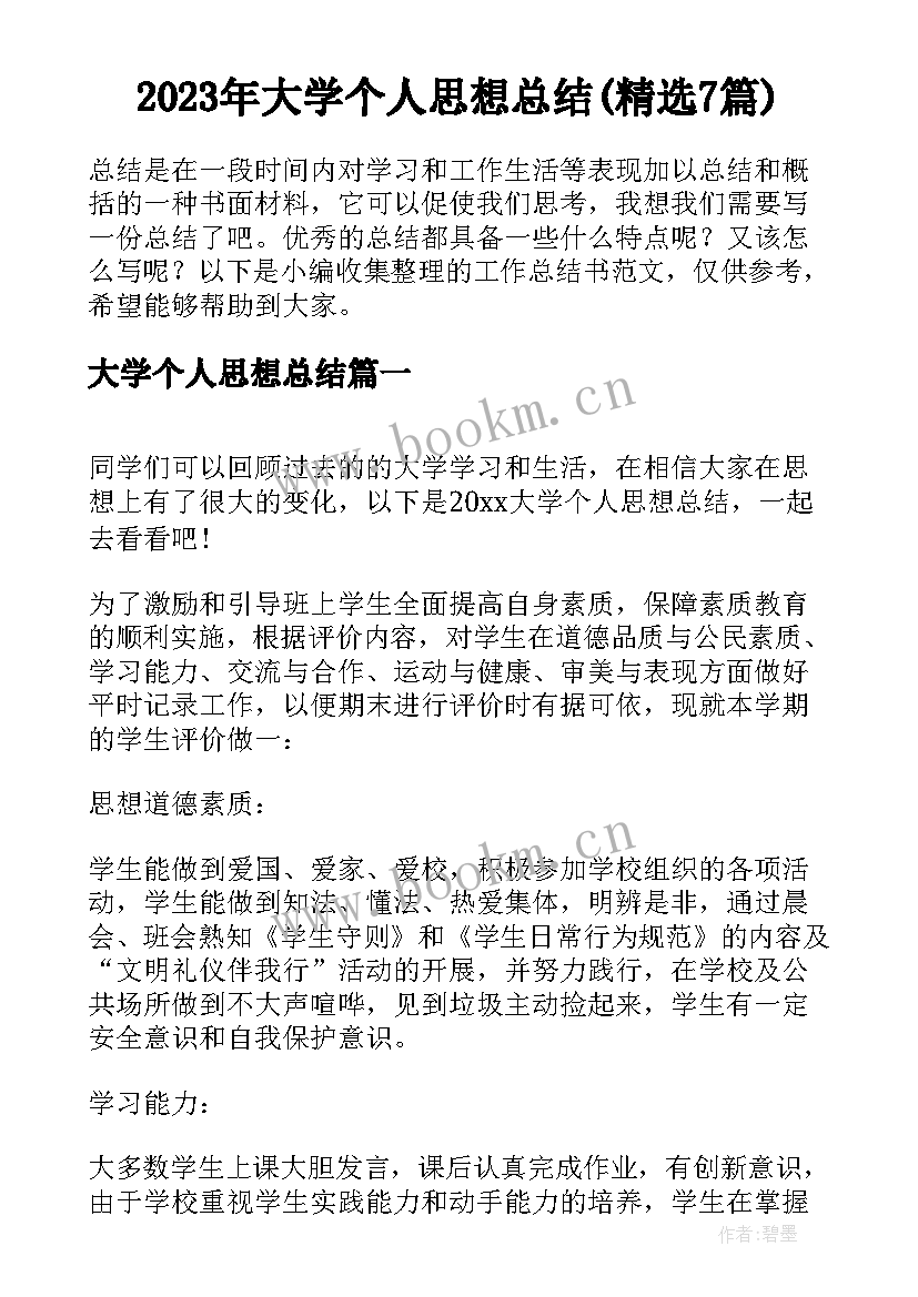 2023年大学个人思想总结(精选7篇)