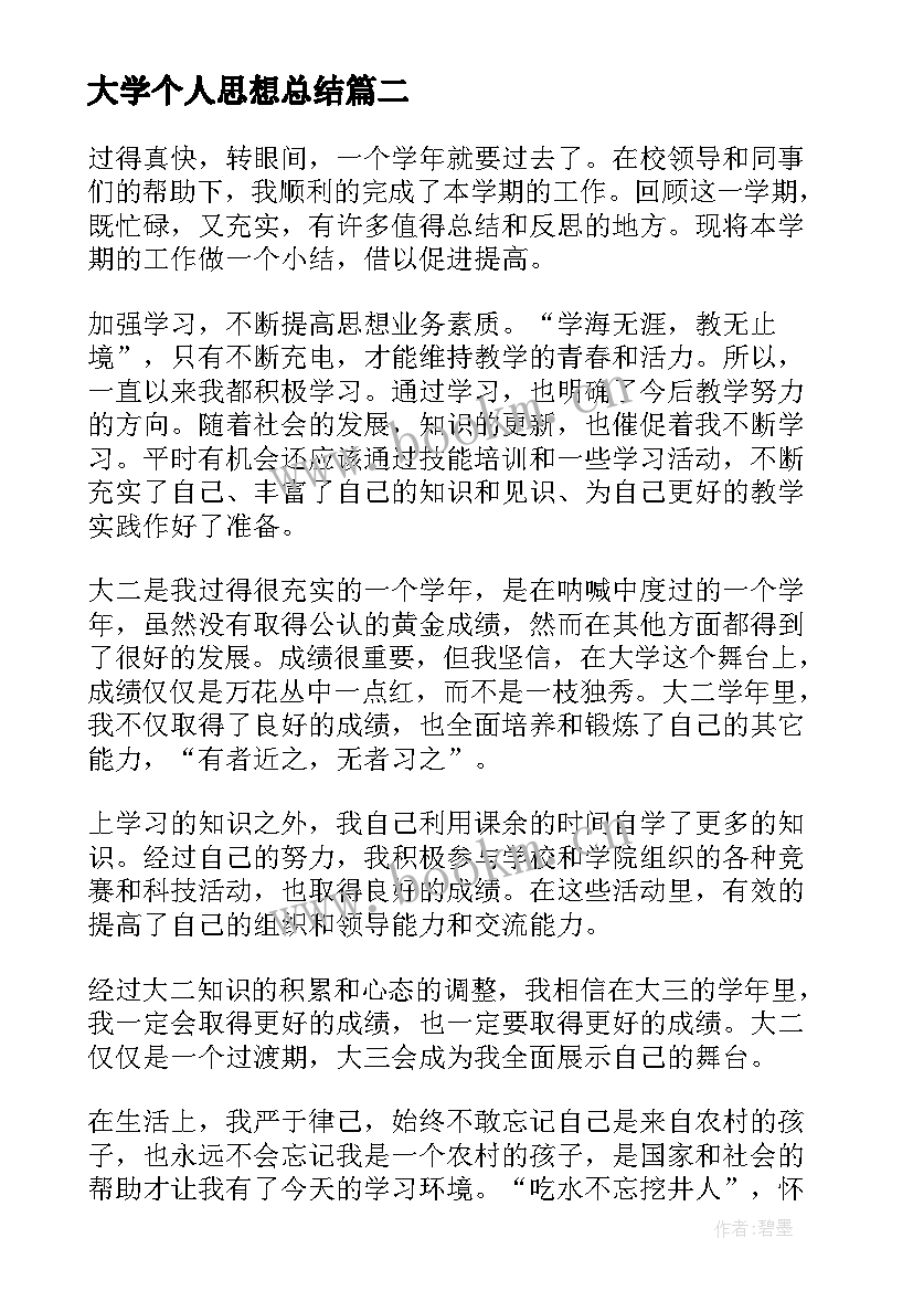 2023年大学个人思想总结(精选7篇)