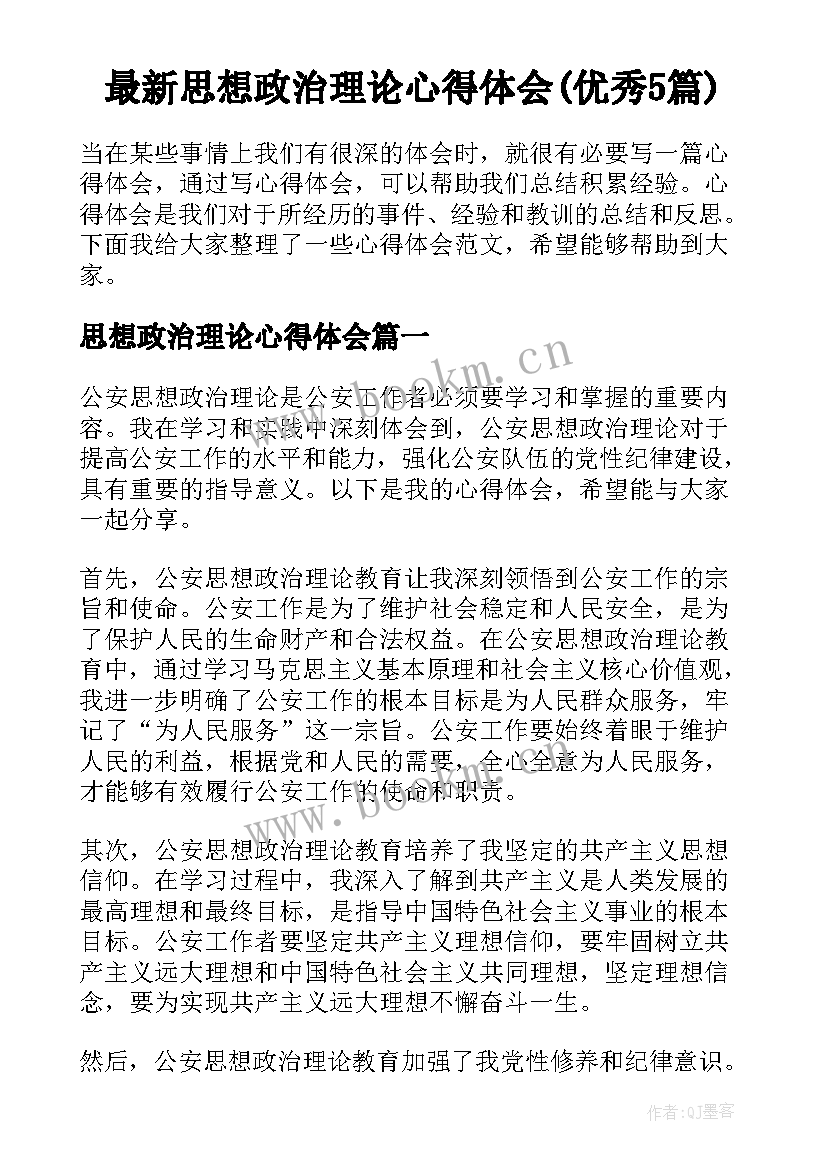 最新思想政治理论心得体会(优秀5篇)