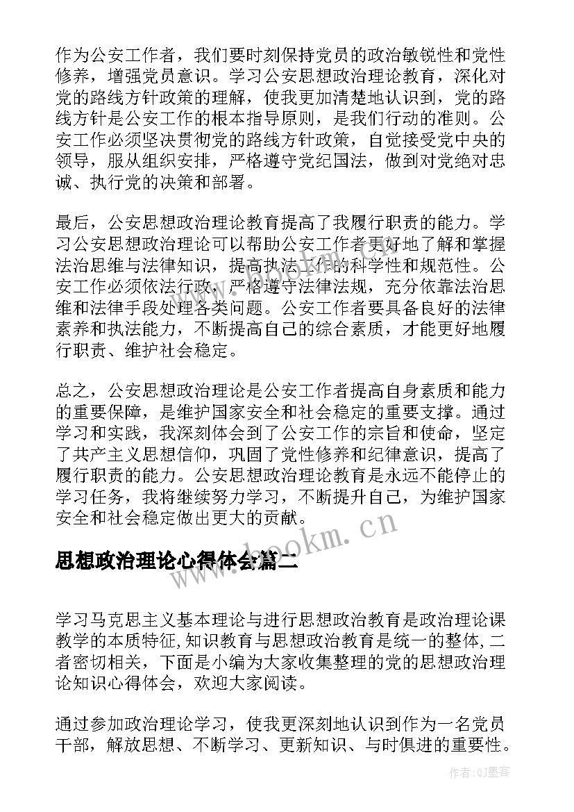 最新思想政治理论心得体会(优秀5篇)