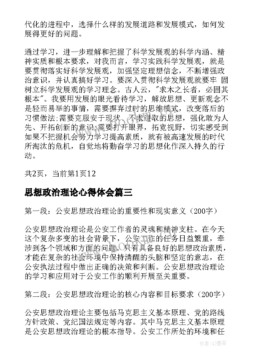 最新思想政治理论心得体会(优秀5篇)