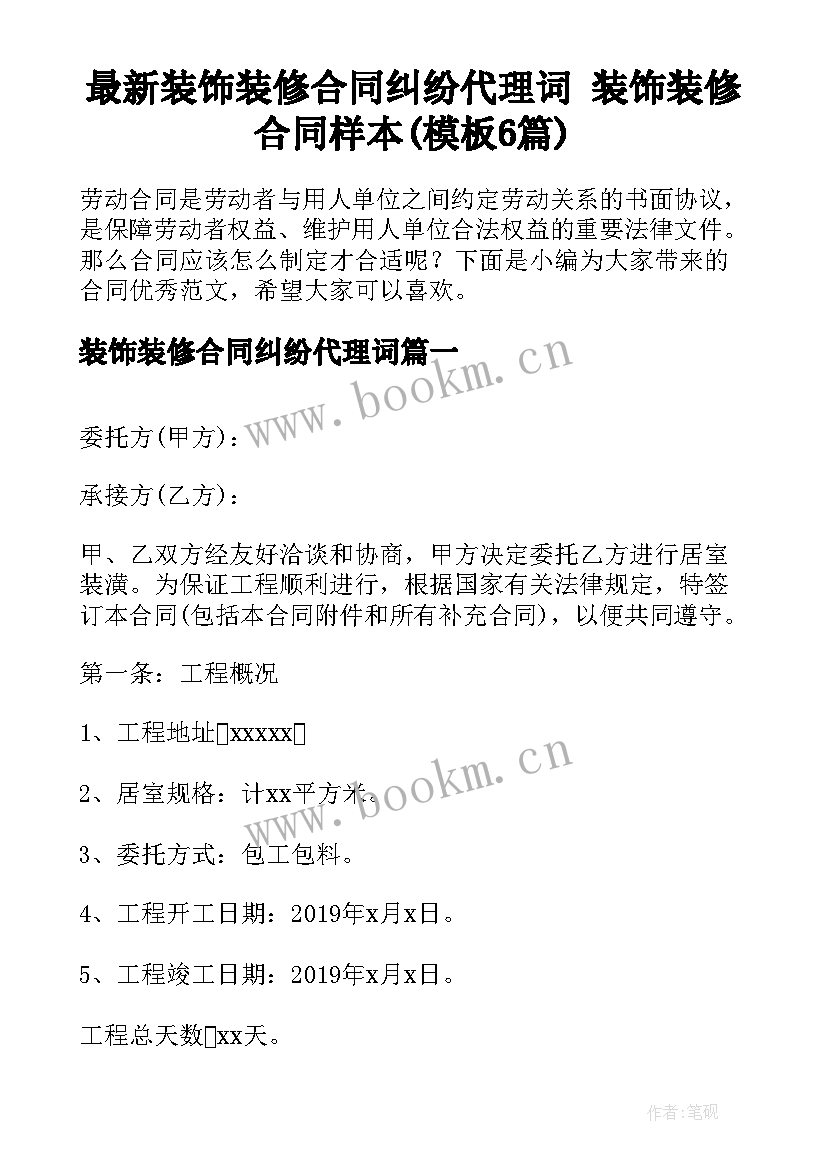 最新装饰装修合同纠纷代理词 装饰装修合同样本(模板6篇)