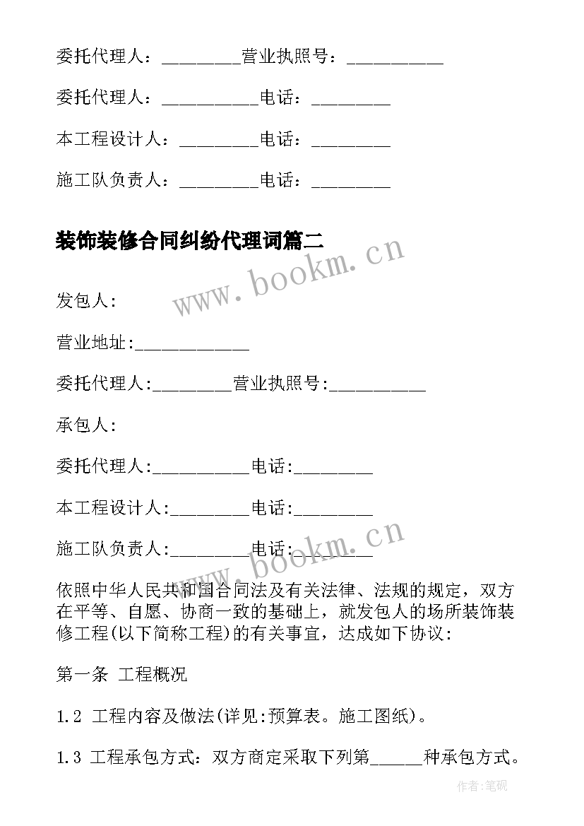 最新装饰装修合同纠纷代理词 装饰装修合同样本(模板6篇)