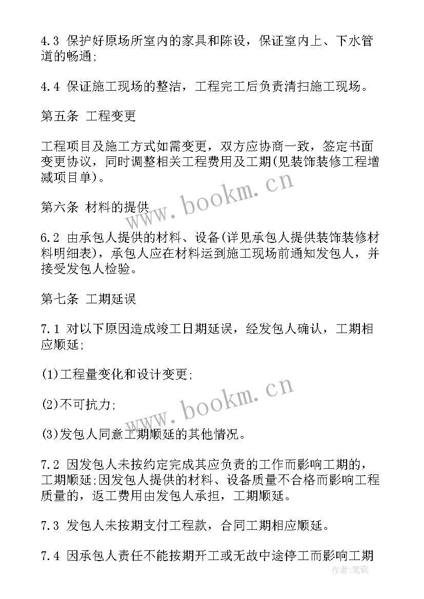 最新装饰装修合同纠纷代理词 装饰装修合同样本(模板6篇)