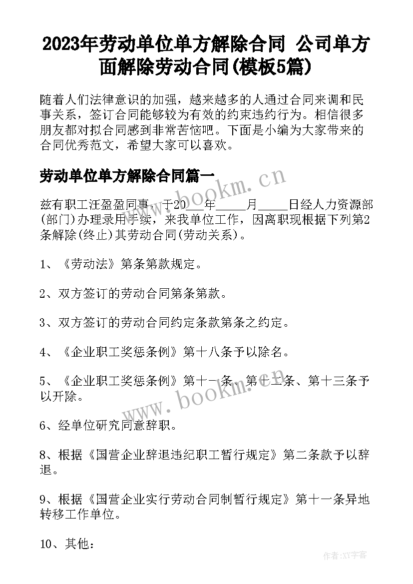 2023年劳动单位单方解除合同 公司单方面解除劳动合同(模板5篇)