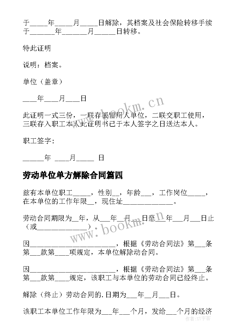 2023年劳动单位单方解除合同 公司单方面解除劳动合同(模板5篇)