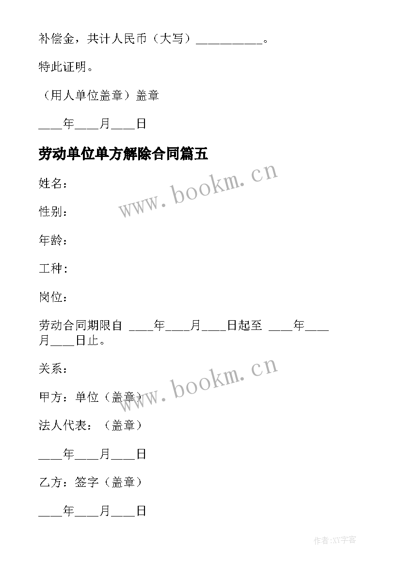 2023年劳动单位单方解除合同 公司单方面解除劳动合同(模板5篇)