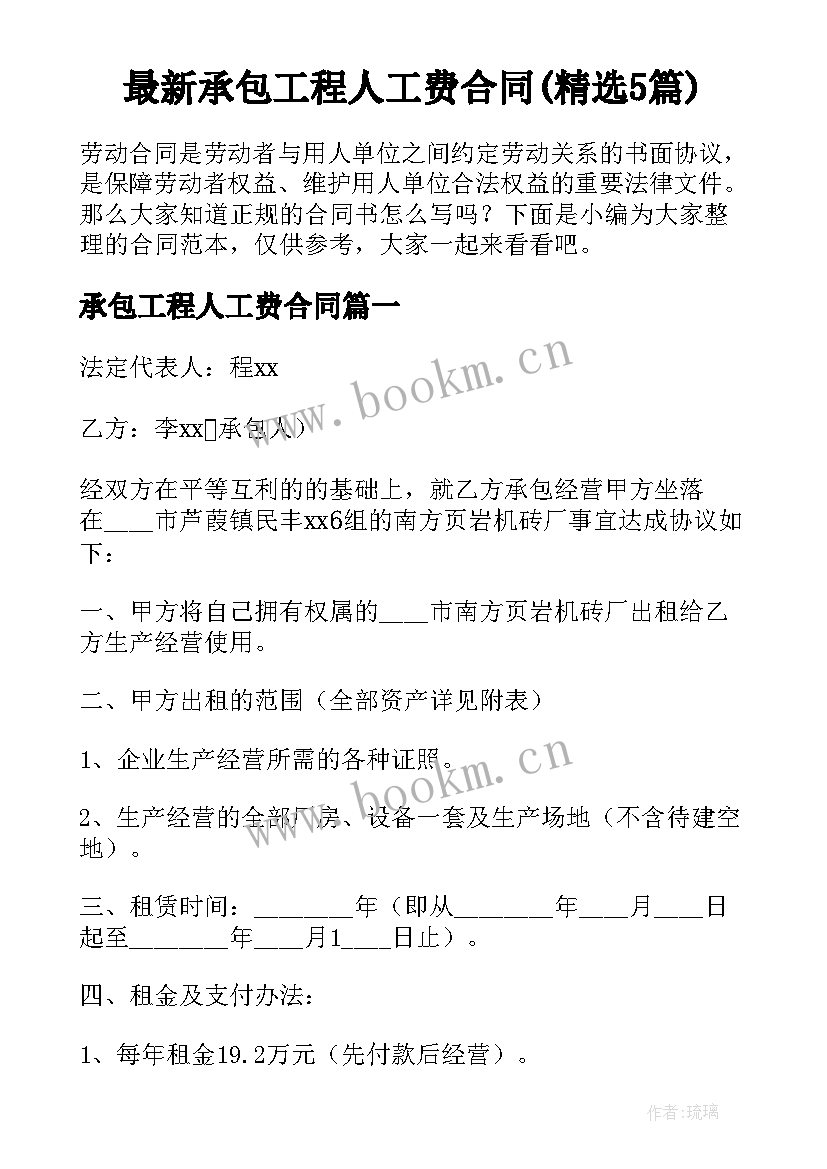 最新承包工程人工费合同(精选5篇)