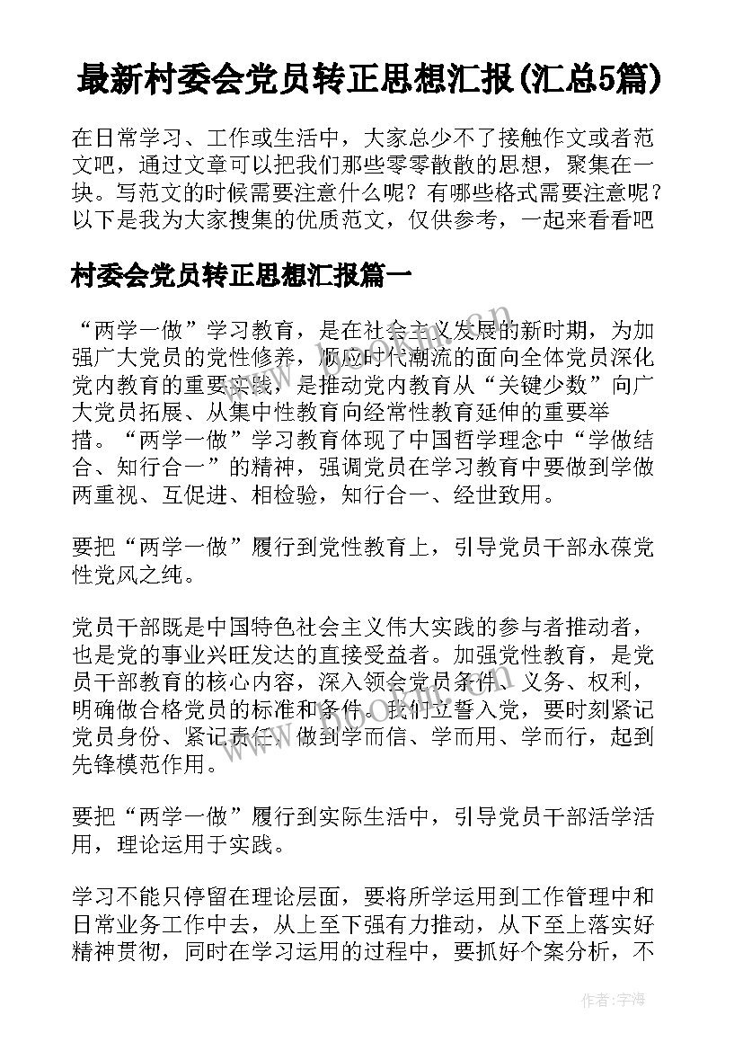 最新村委会党员转正思想汇报(汇总5篇)