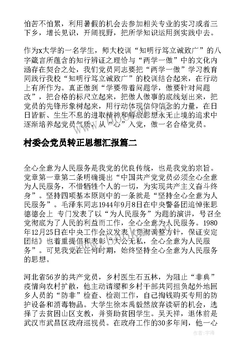 最新村委会党员转正思想汇报(汇总5篇)