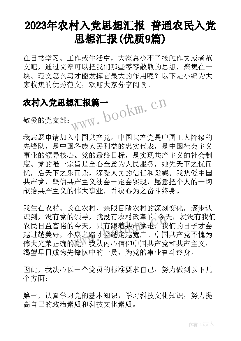 2023年农村入党思想汇报 普通农民入党思想汇报(优质9篇)