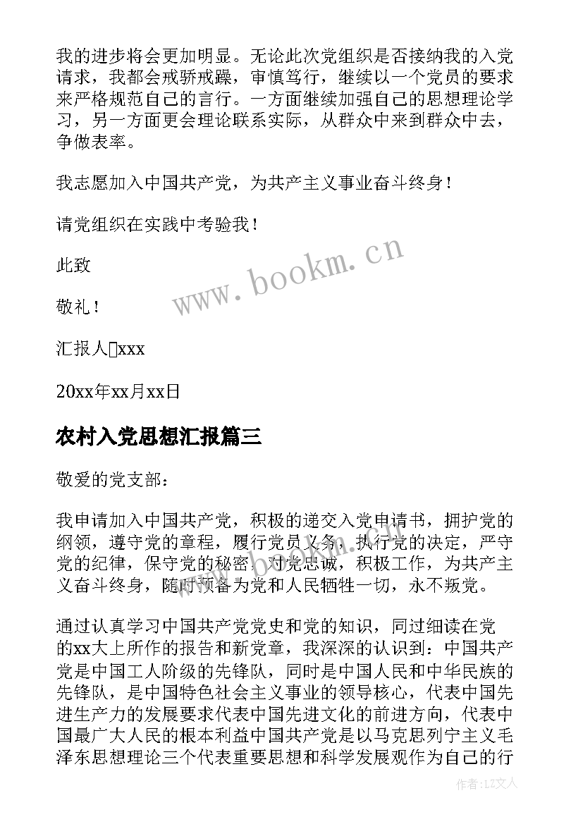 2023年农村入党思想汇报 普通农民入党思想汇报(优质9篇)