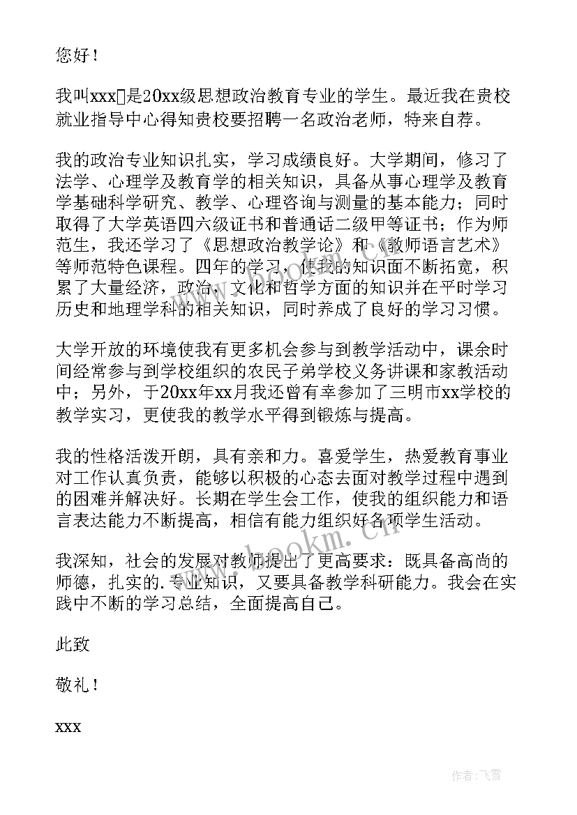 思想政治教育专业考研院校排名 思想政治教育专业求职信(大全5篇)