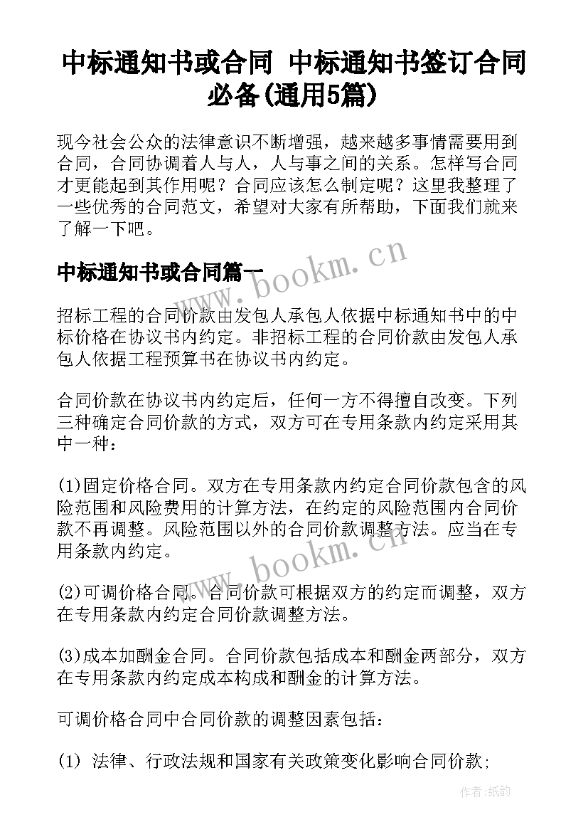 中标通知书或合同 中标通知书签订合同必备(通用5篇)