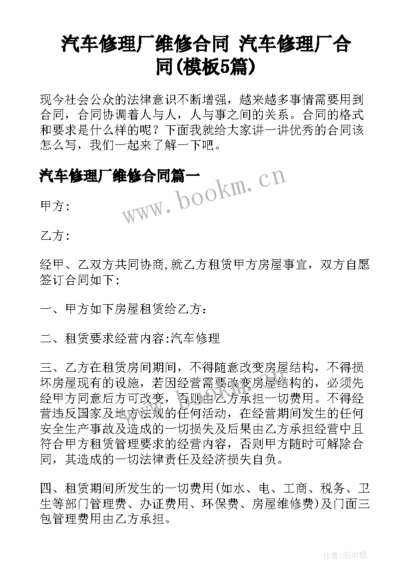 汽车修理厂维修合同 汽车修理厂合同(模板5篇)