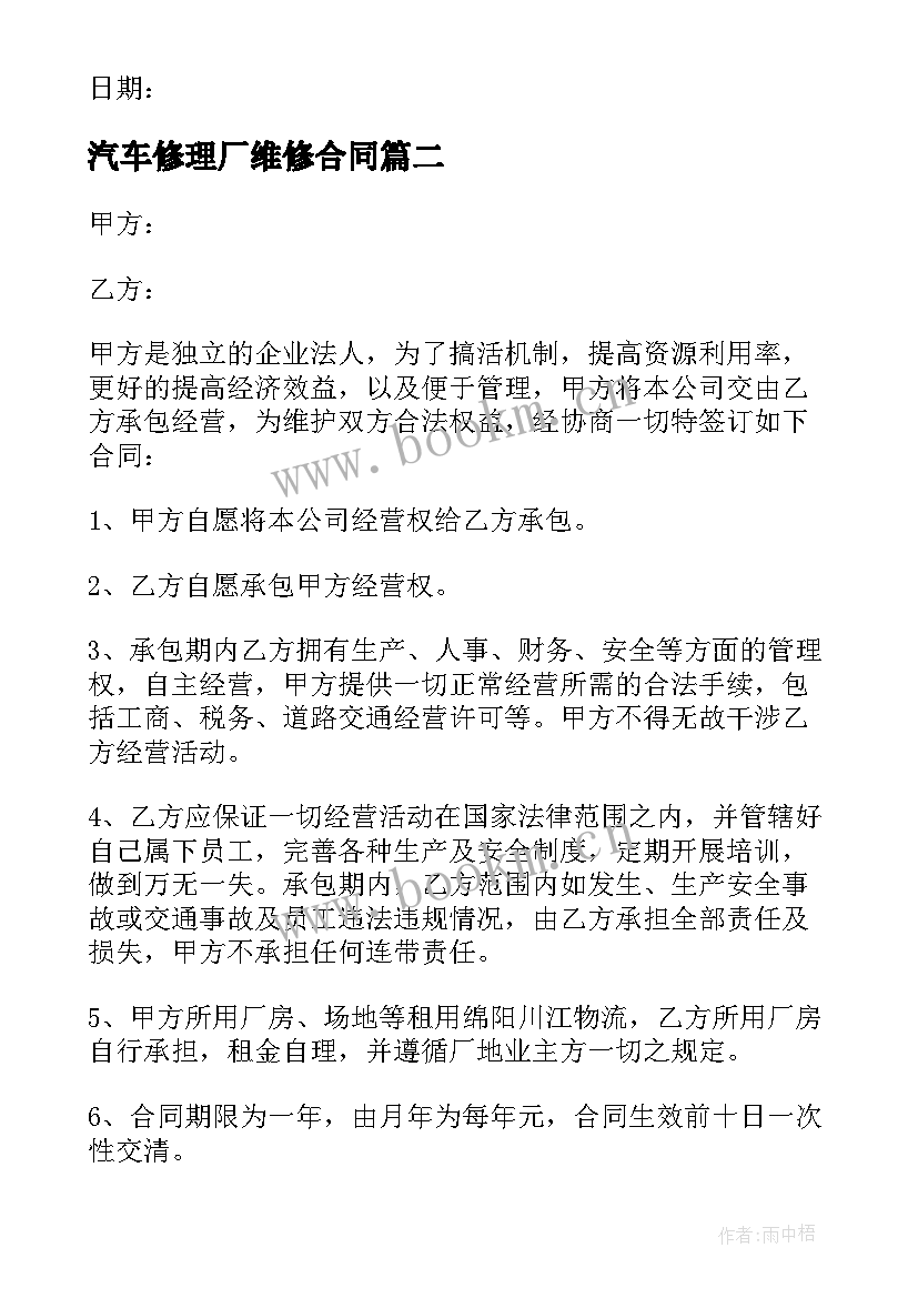 汽车修理厂维修合同 汽车修理厂合同(模板5篇)