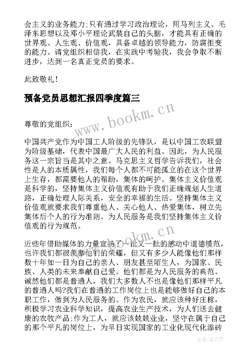 最新预备党员思想汇报四季度 预备党员第四季度思想汇报(模板6篇)