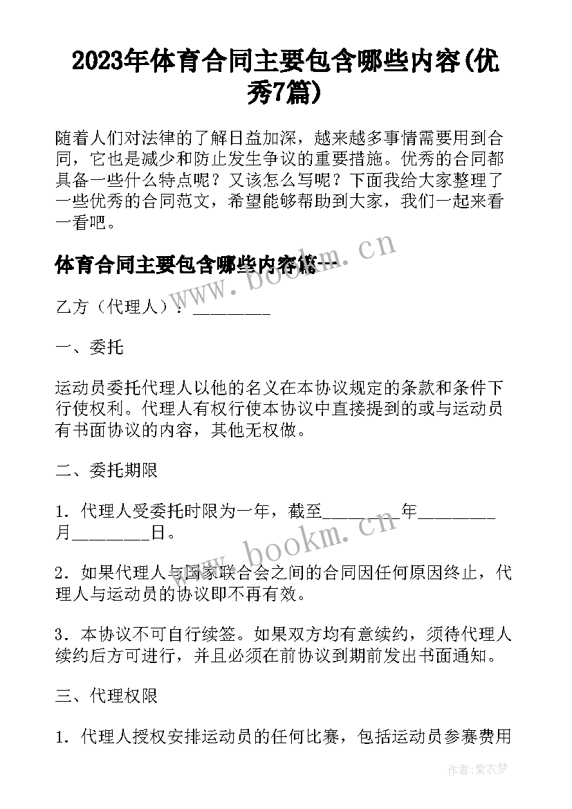 2023年体育合同主要包含哪些内容(优秀7篇)