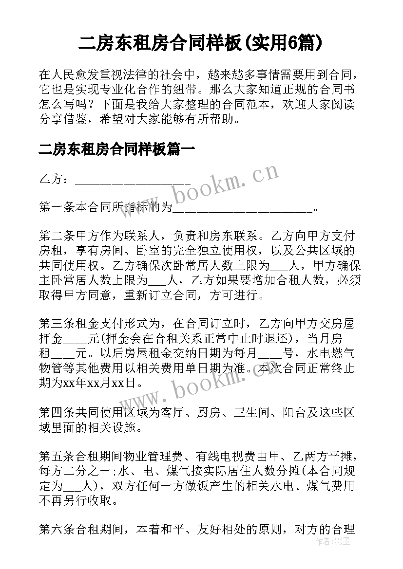 二房东租房合同样板(实用6篇)