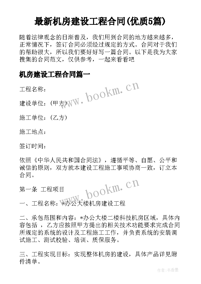 最新机房建设工程合同(优质5篇)