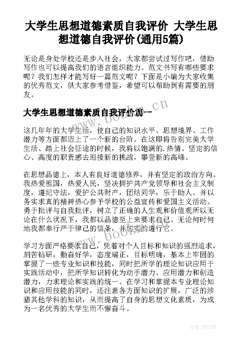 大学生思想道德素质自我评价 大学生思想道德自我评价(通用5篇)