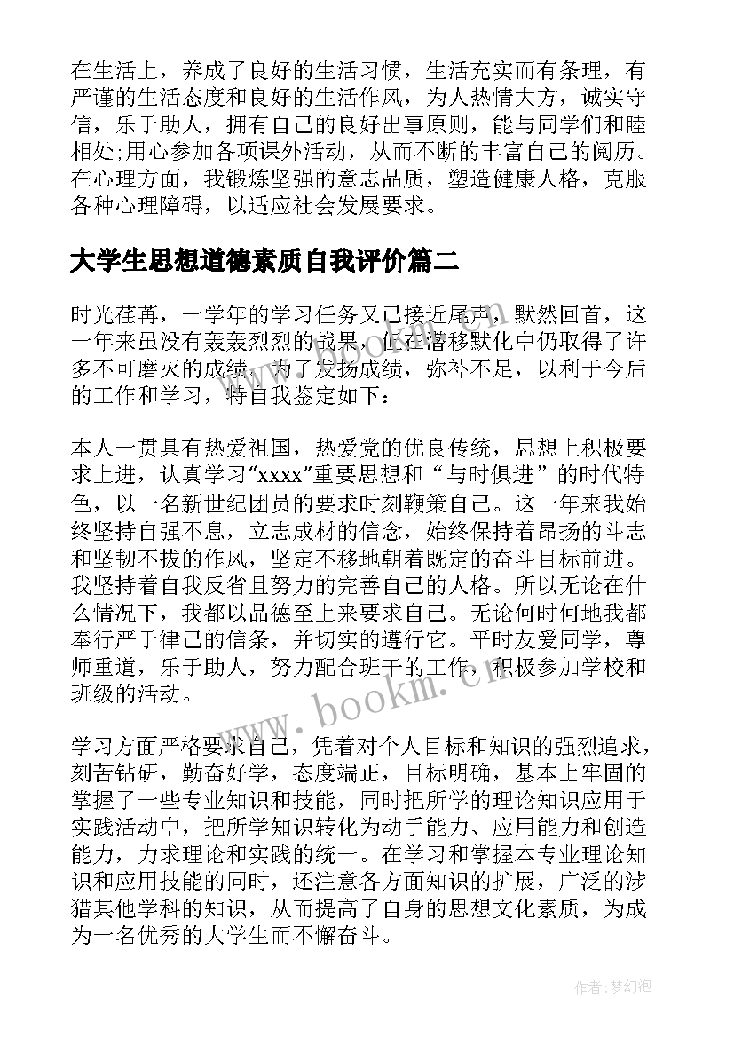 大学生思想道德素质自我评价 大学生思想道德自我评价(通用5篇)