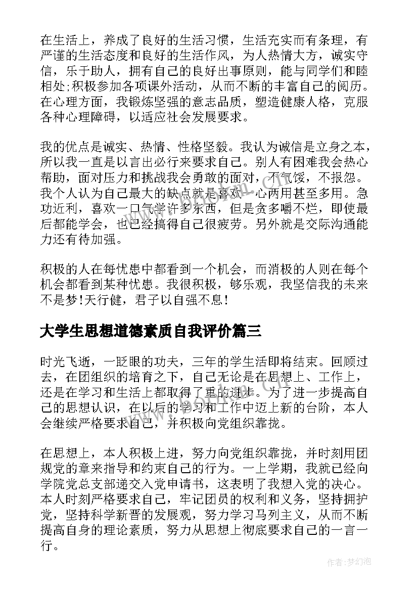 大学生思想道德素质自我评价 大学生思想道德自我评价(通用5篇)