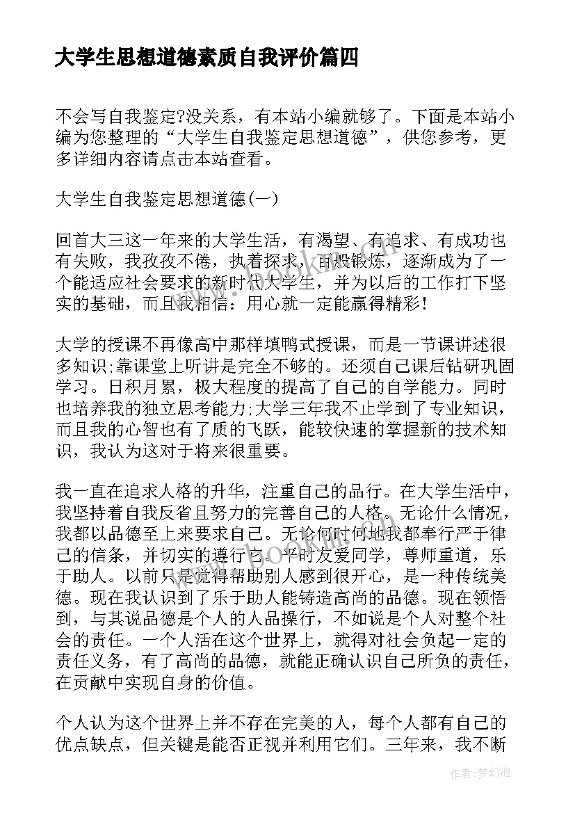 大学生思想道德素质自我评价 大学生思想道德自我评价(通用5篇)