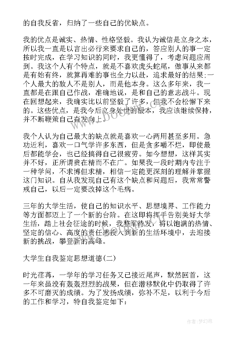 大学生思想道德素质自我评价 大学生思想道德自我评价(通用5篇)