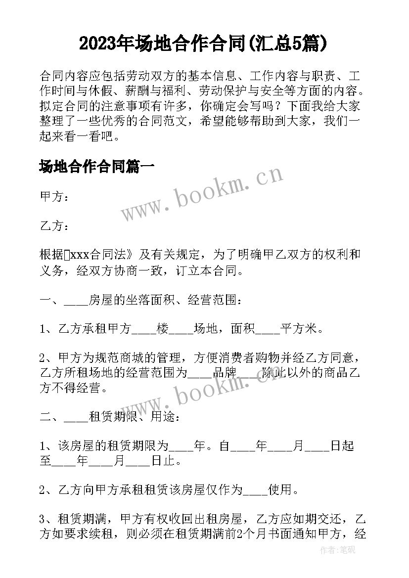 2023年场地合作合同(汇总5篇)