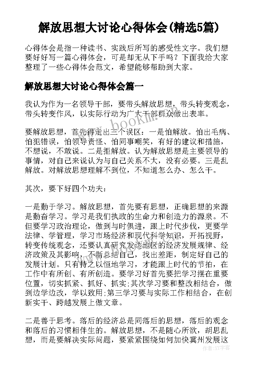 解放思想大讨论心得体会(精选5篇)