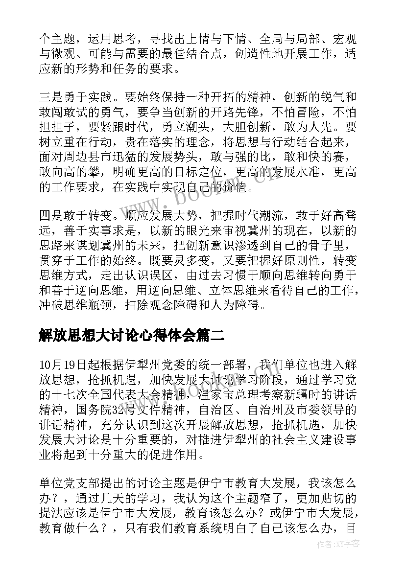 解放思想大讨论心得体会(精选5篇)