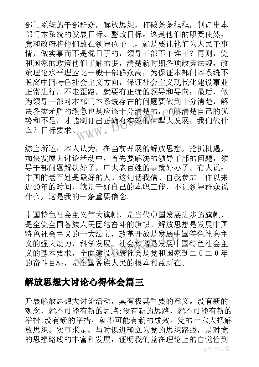 解放思想大讨论心得体会(精选5篇)