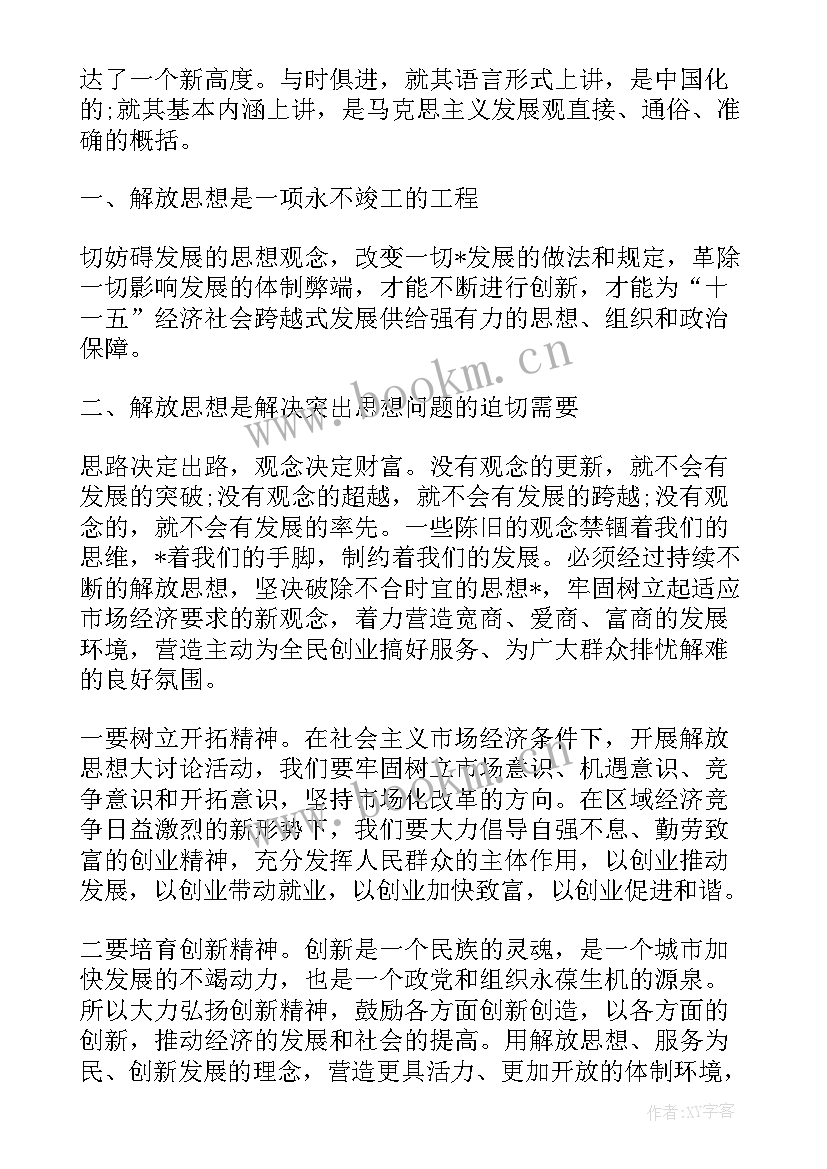 解放思想大讨论心得体会(精选5篇)