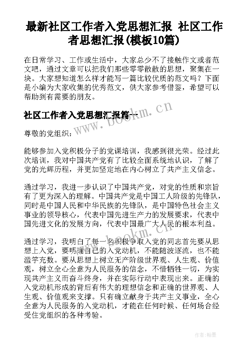 最新社区工作者入党思想汇报 社区工作者思想汇报(模板10篇)