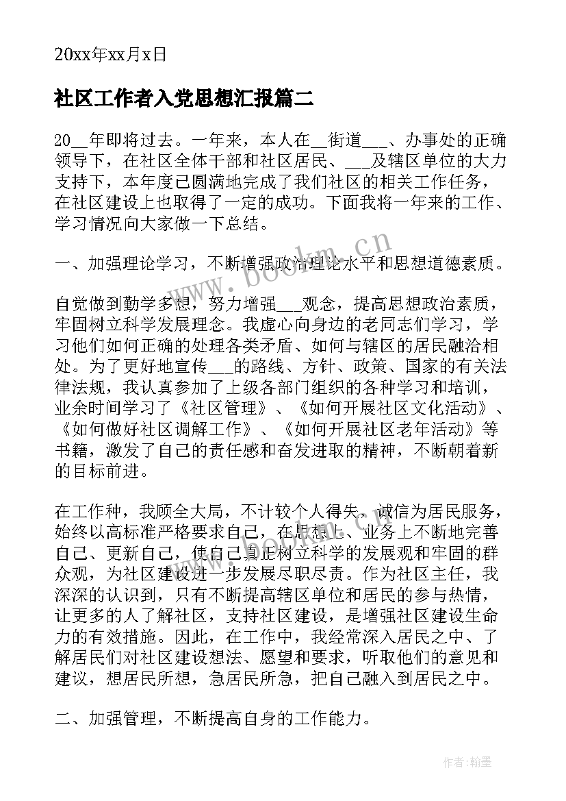 最新社区工作者入党思想汇报 社区工作者思想汇报(模板10篇)