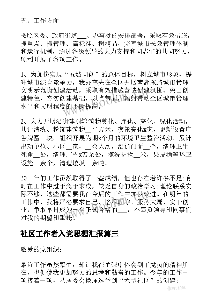 最新社区工作者入党思想汇报 社区工作者思想汇报(模板10篇)