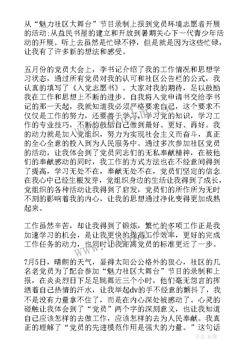 最新社区工作者入党思想汇报 社区工作者思想汇报(模板10篇)