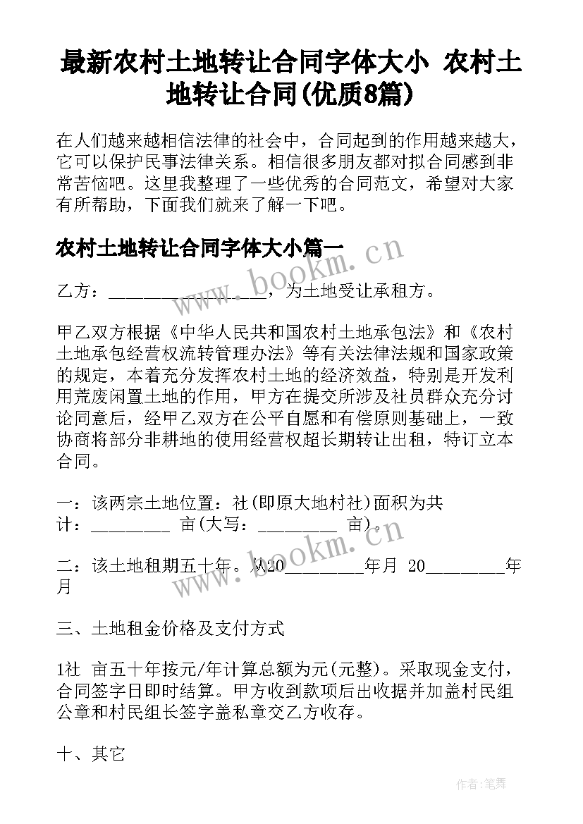 最新农村土地转让合同字体大小 农村土地转让合同(优质8篇)