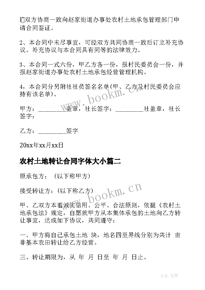 最新农村土地转让合同字体大小 农村土地转让合同(优质8篇)