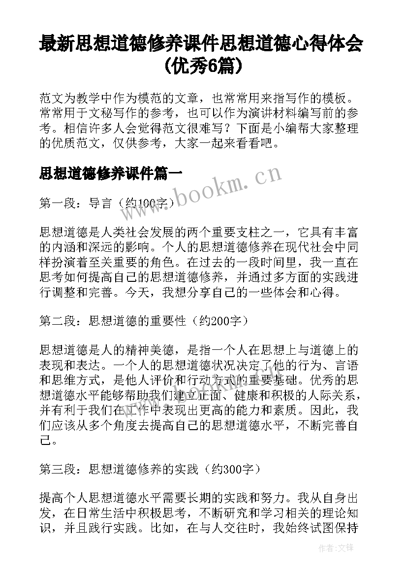 最新思想道德修养课件 思想道德心得体会(优秀6篇)