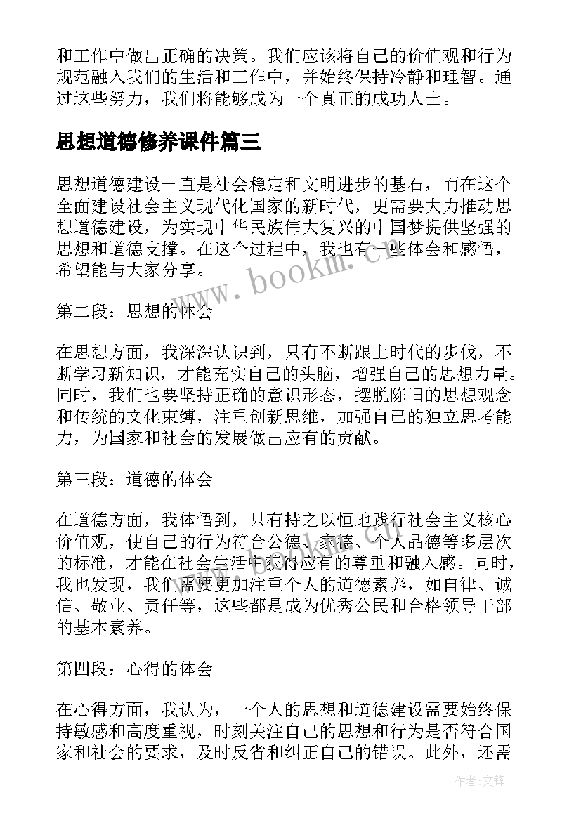 最新思想道德修养课件 思想道德心得体会(优秀6篇)