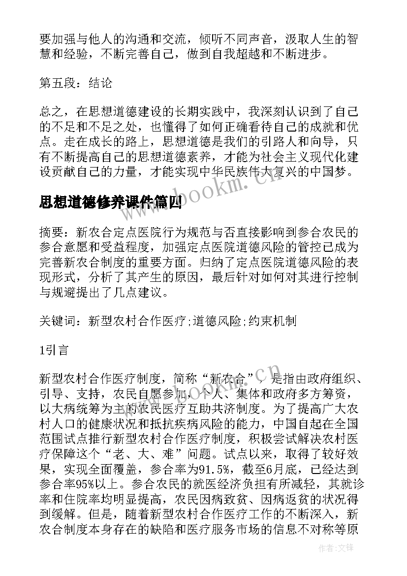 最新思想道德修养课件 思想道德心得体会(优秀6篇)