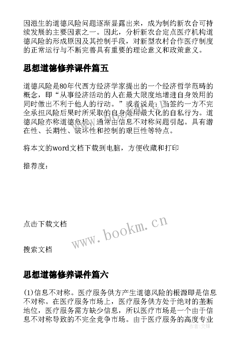 最新思想道德修养课件 思想道德心得体会(优秀6篇)