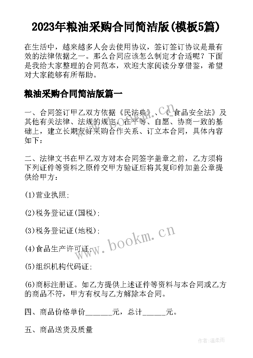 2023年粮油采购合同简洁版(模板5篇)