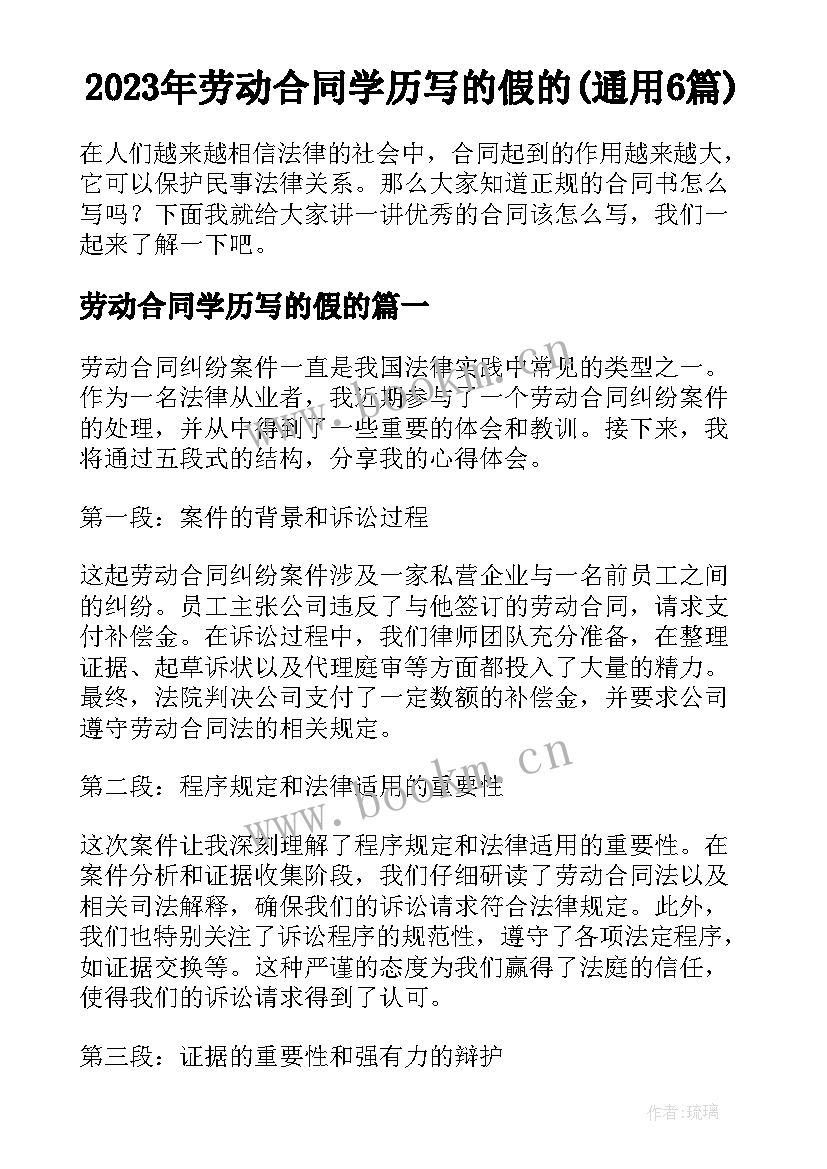 2023年劳动合同学历写的假的(通用6篇)