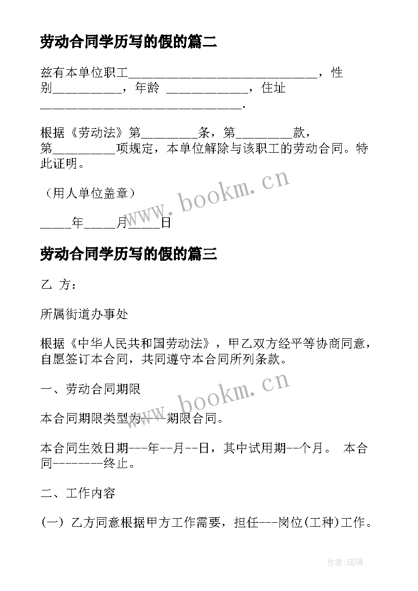 2023年劳动合同学历写的假的(通用6篇)