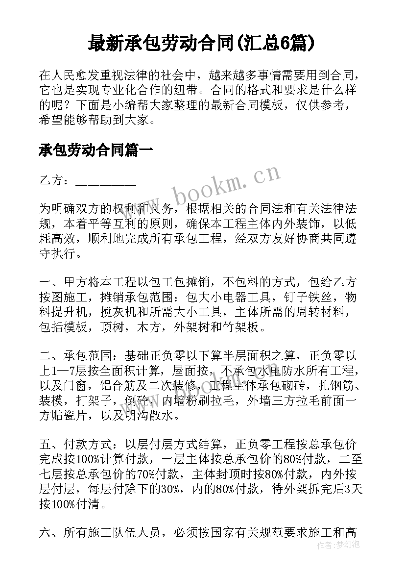 最新承包劳动合同(汇总6篇)